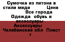 Сумочка из питона в стили миди Chanel › Цена ­ 6 200 - Все города Одежда, обувь и аксессуары » Аксессуары   . Челябинская обл.,Пласт г.